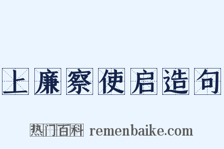 上廉察使启造句是什么意思的图片